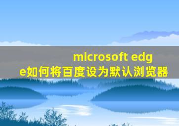 microsoft edge如何将百度设为默认浏览器